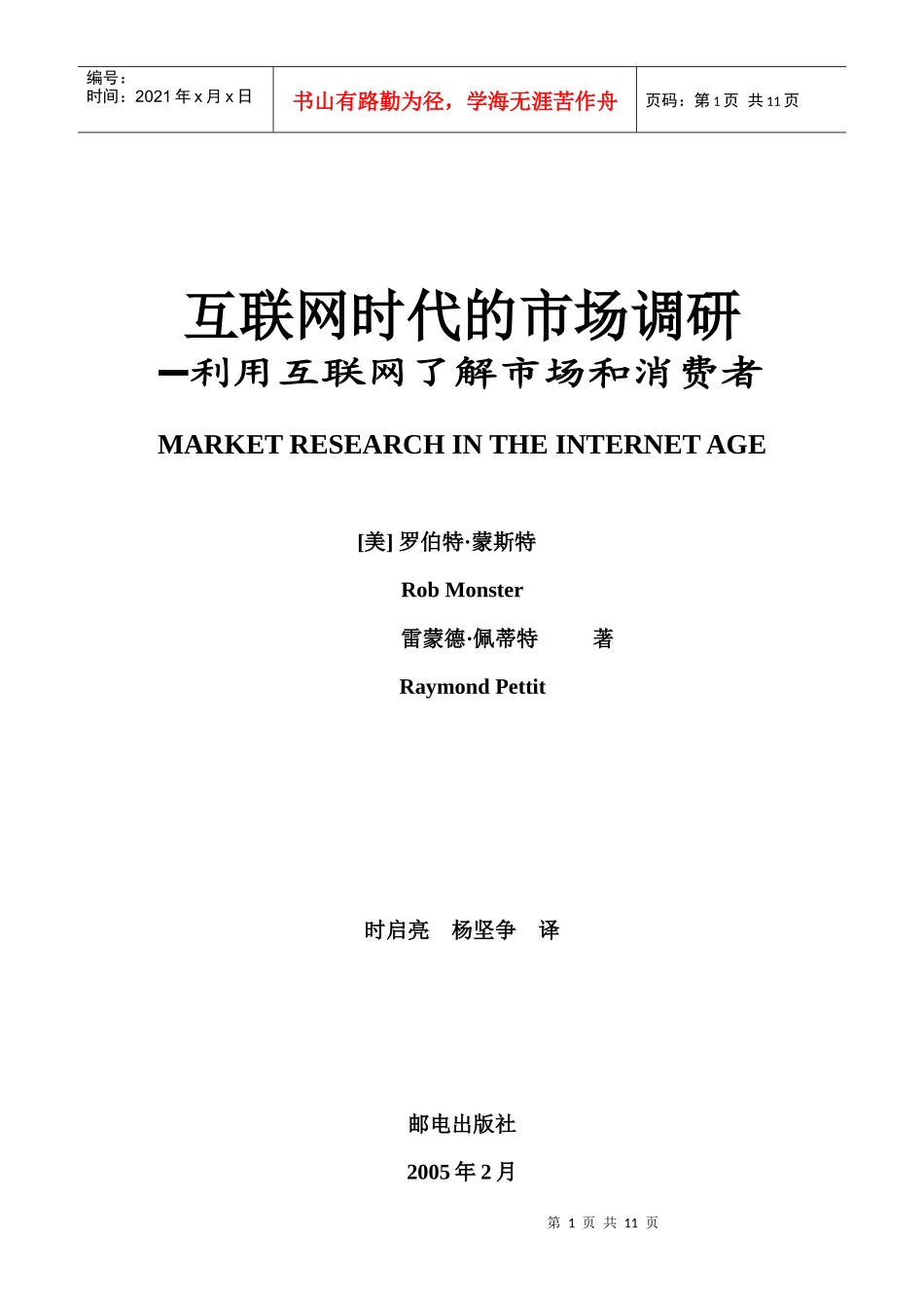 互联网时代的市场调研_第1页