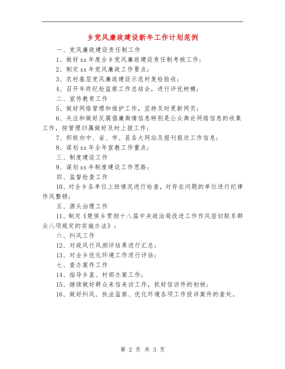 乡党风廉政建设新年工作计划范例_第2页