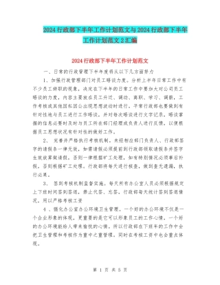 2024行政部下半年工作计划范文与2024行政部下半年工作计划范文2汇编