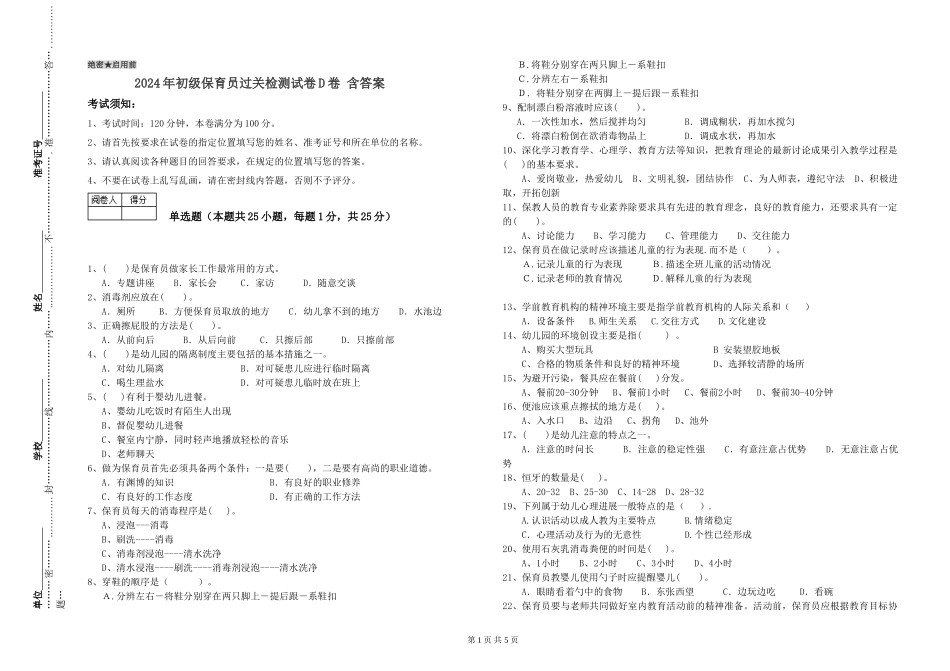 2024年初级保育员过关检测试卷D卷-含答案_第1页