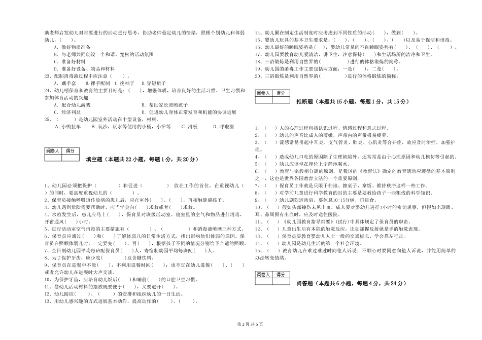 2024年初级保育员过关检测试卷D卷-含答案_第2页