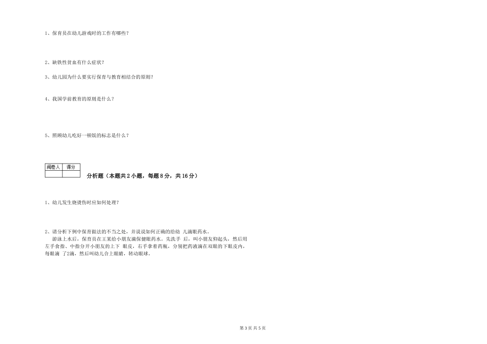 2024年初级保育员过关检测试卷D卷-含答案_第3页