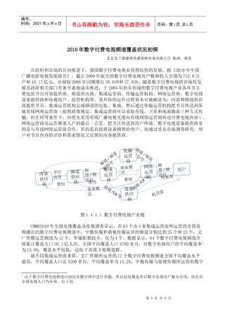 XXXX年数字付费电视频道覆盖状况初探-美兰