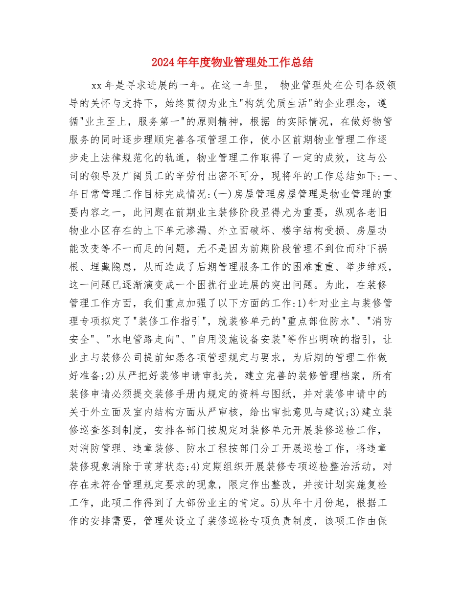 2024年年度心理委员工作总结与2024年年度物业管理处工作总结汇编_第3页