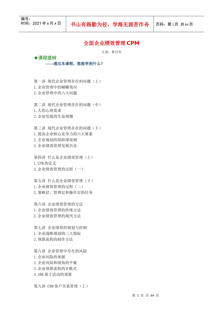 全面企业绩效管理CPM（鲁百年）_第1页