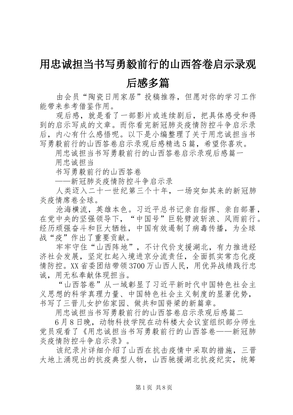 用忠诚担当书写勇毅前行的山西答卷启示录观后感多篇_第1页