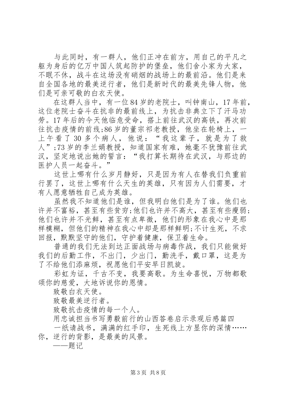 用忠诚担当书写勇毅前行的山西答卷启示录观后感多篇_第3页