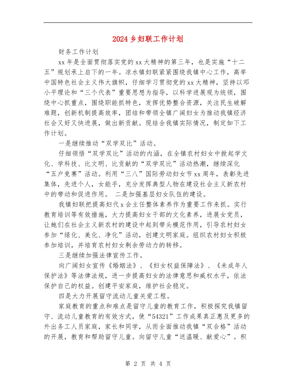 2024乡妇联工作计划_第2页