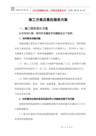 外墙外保温施工组织设计方案与售后服务方案