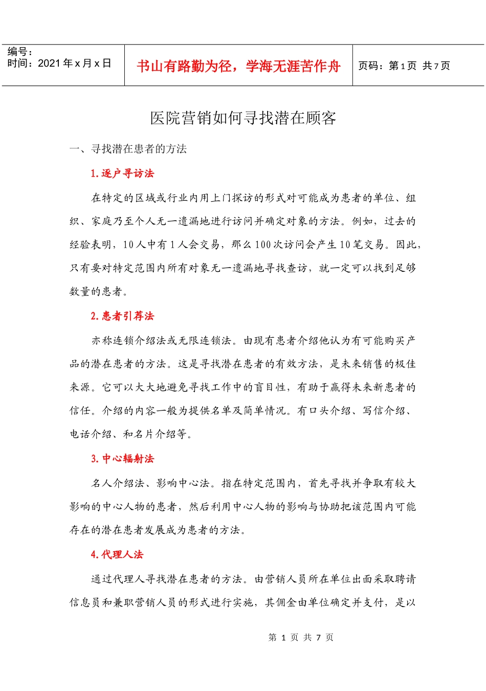 医院如何寻找潜在顾客_第1页