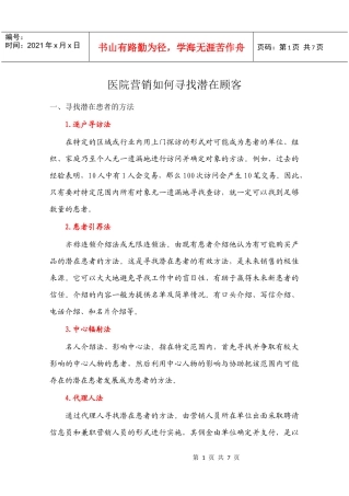 医院如何寻找潜在顾客