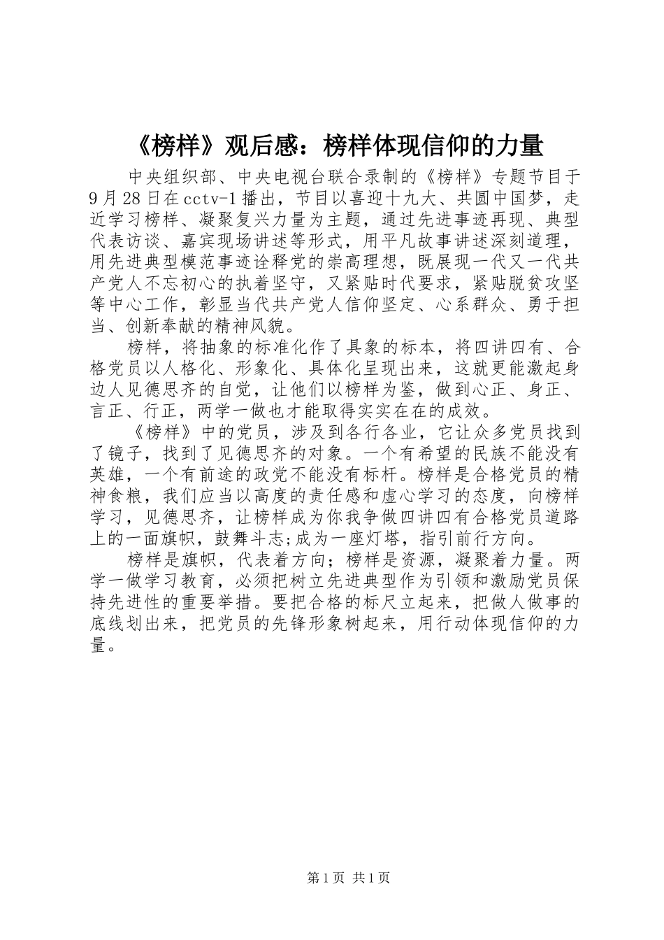《榜样》观后感：榜样体现信仰的力量_第1页