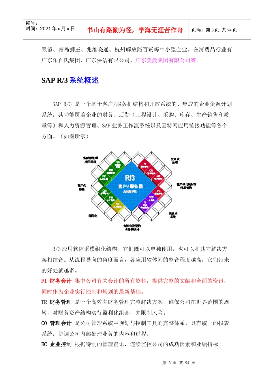 SAP各模块中文业务管理知识介绍_第3页