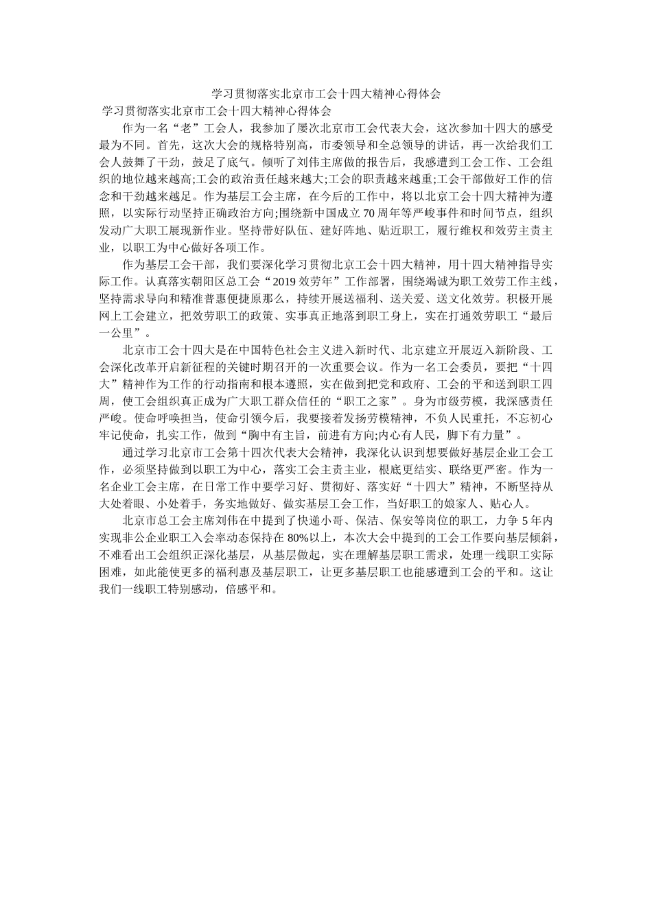 学习贯彻落实北京市工会十四大精神心得体会. _第1页