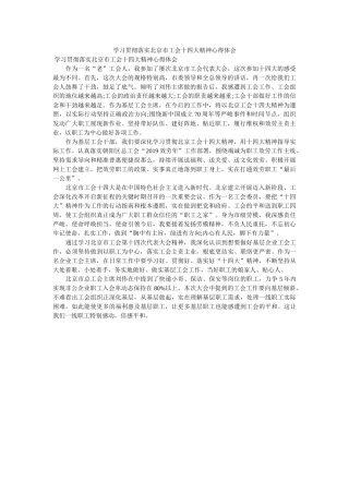 学习贯彻落实北京市工会十四大精神心得体会. 