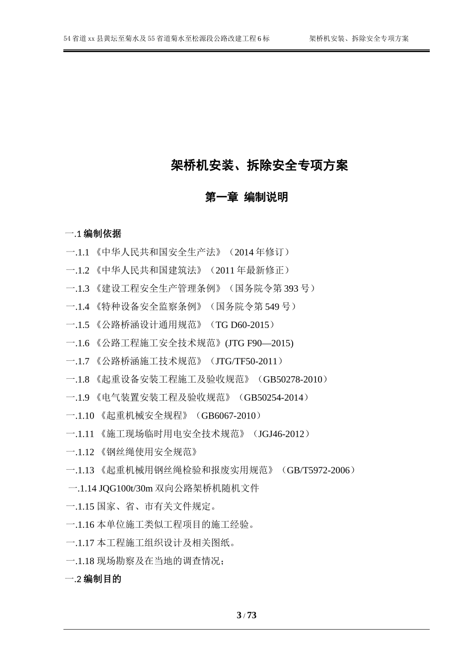 xx大桥架桥机安装、拆卸专项施工方案_第3页