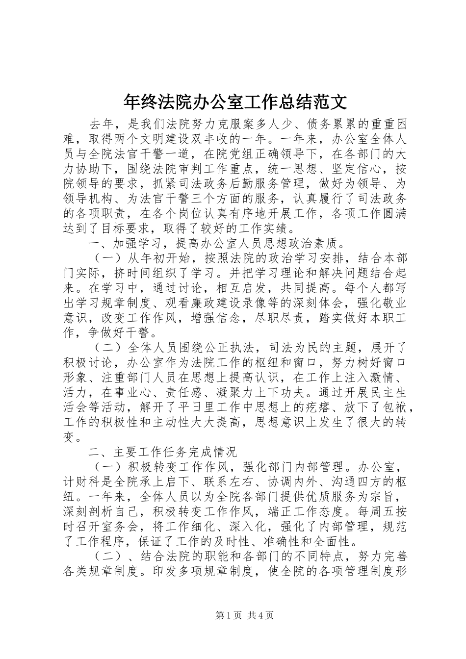 年终法院办公室工作总结范文_第1页