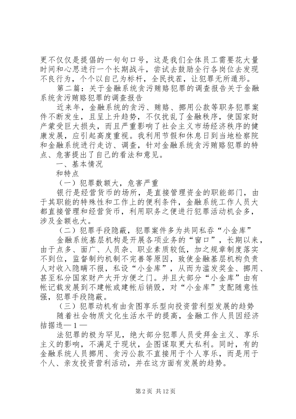 金融系统贪污贿赂警示教育读后感_第2页