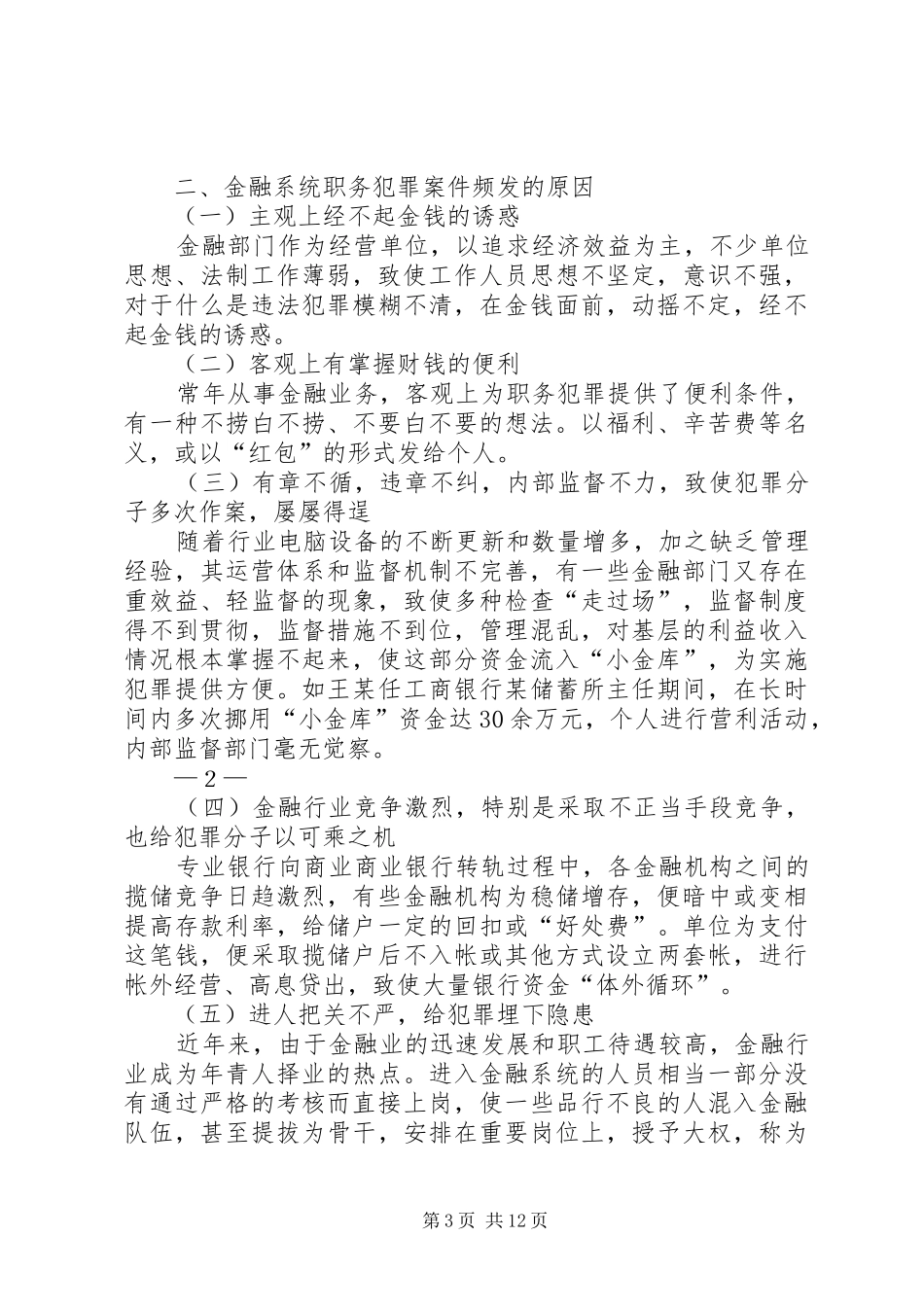 金融系统贪污贿赂警示教育读后感_第3页