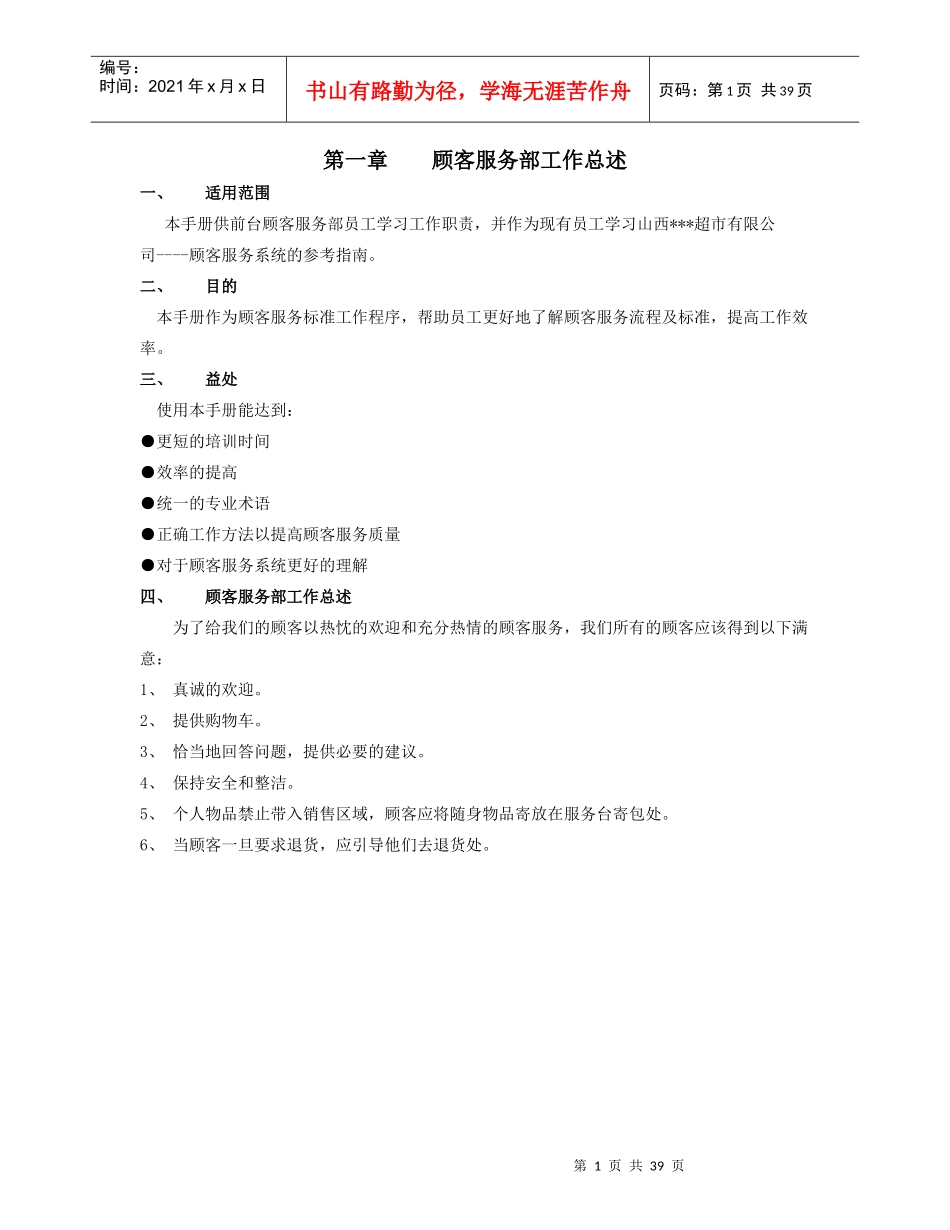 大型超市顾客服务手册_第1页