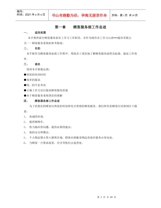 大型超市顾客服务手册