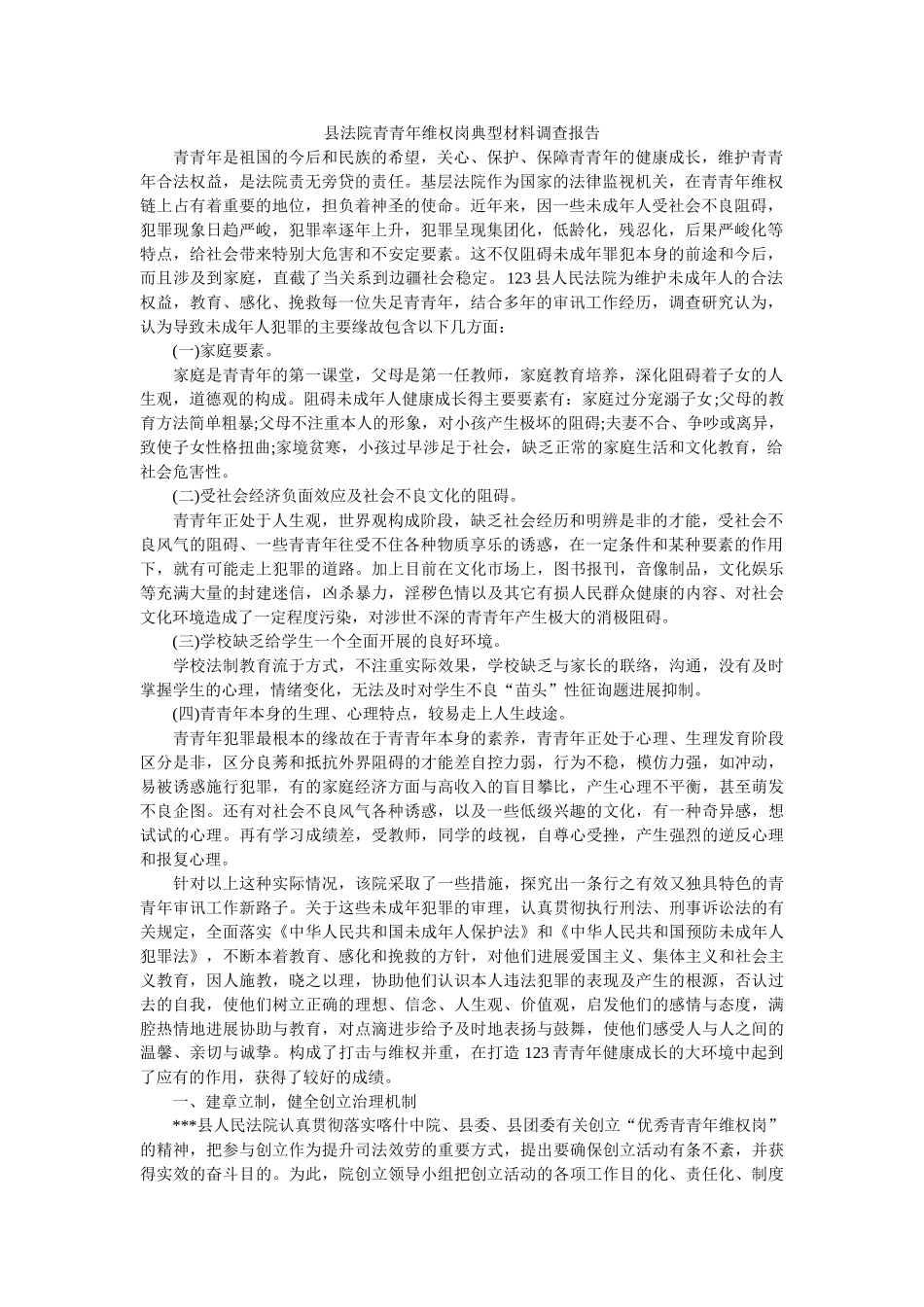 县法院青少年维权岗典型材料调查报告 _第1页