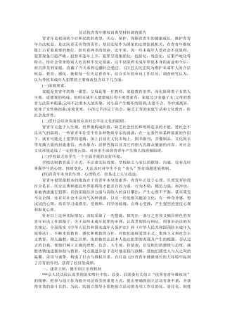 县法院青少年维权岗典型材料调查报告 
