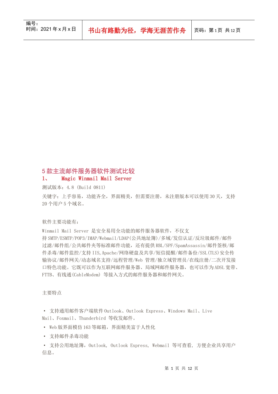 5款主流邮件服务器软件测试比较_第1页
