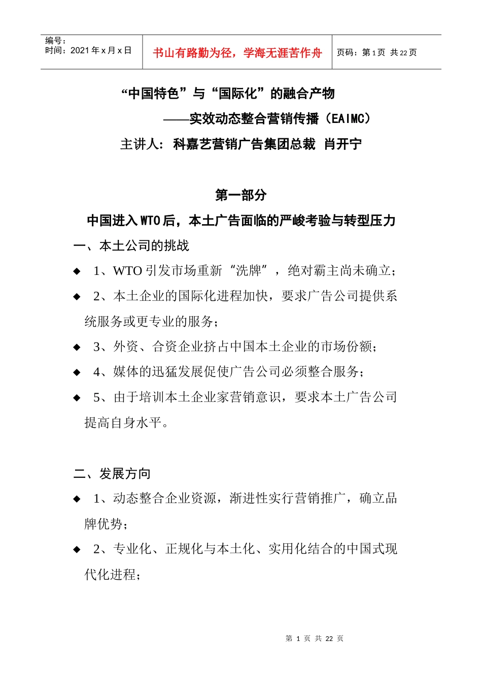 中国特色与国际化的融合产物——实效动态整合营销传播_第1页