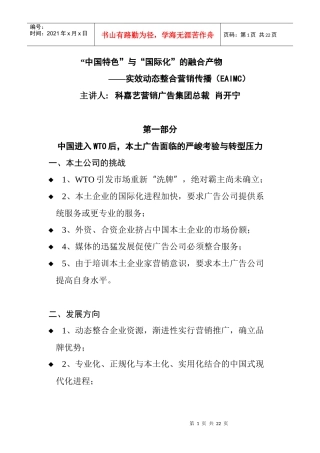 中国特色与国际化的融合产物——实效动态整合营销传播
