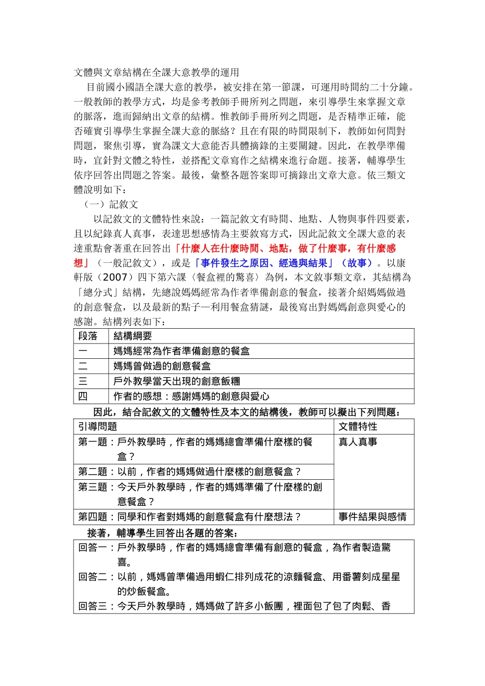 文体与文章结构在全课大意教学的运用_第1页