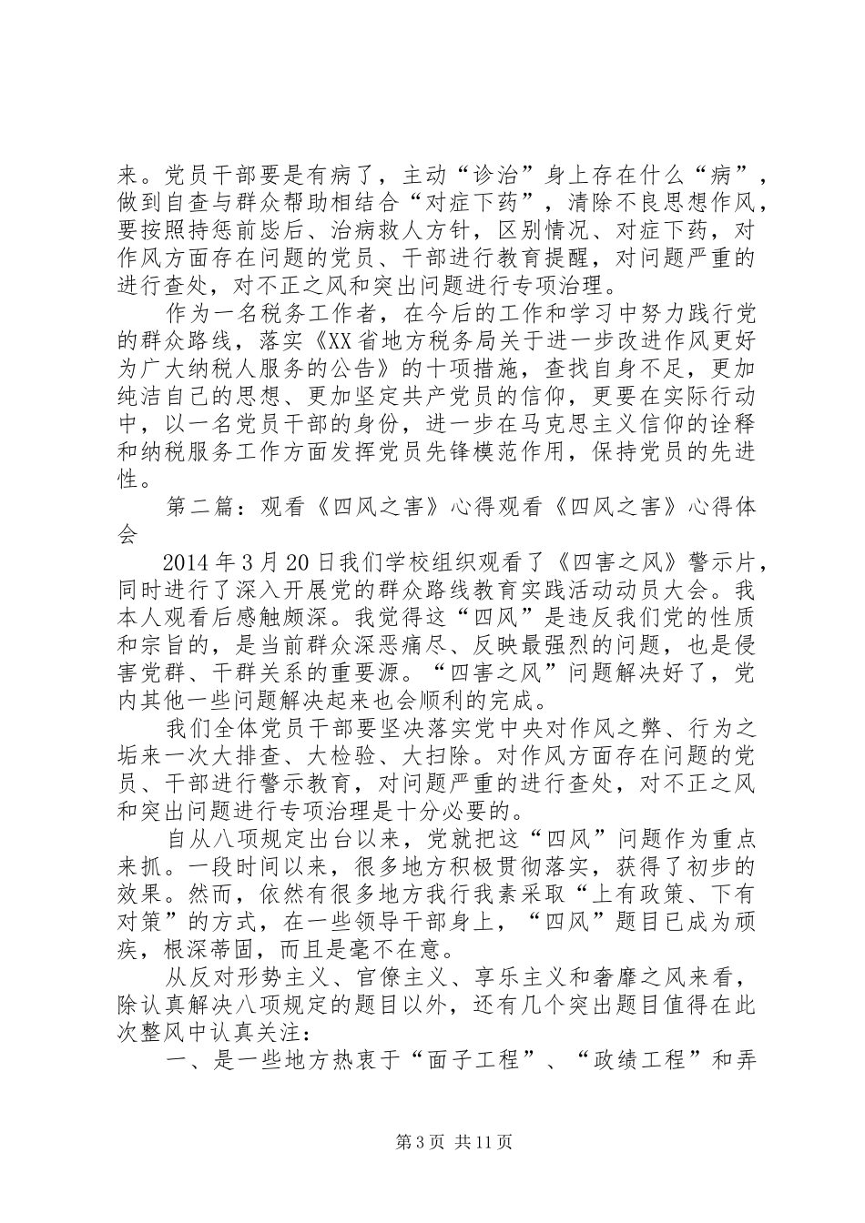观看四风之害观后感_1_第3页