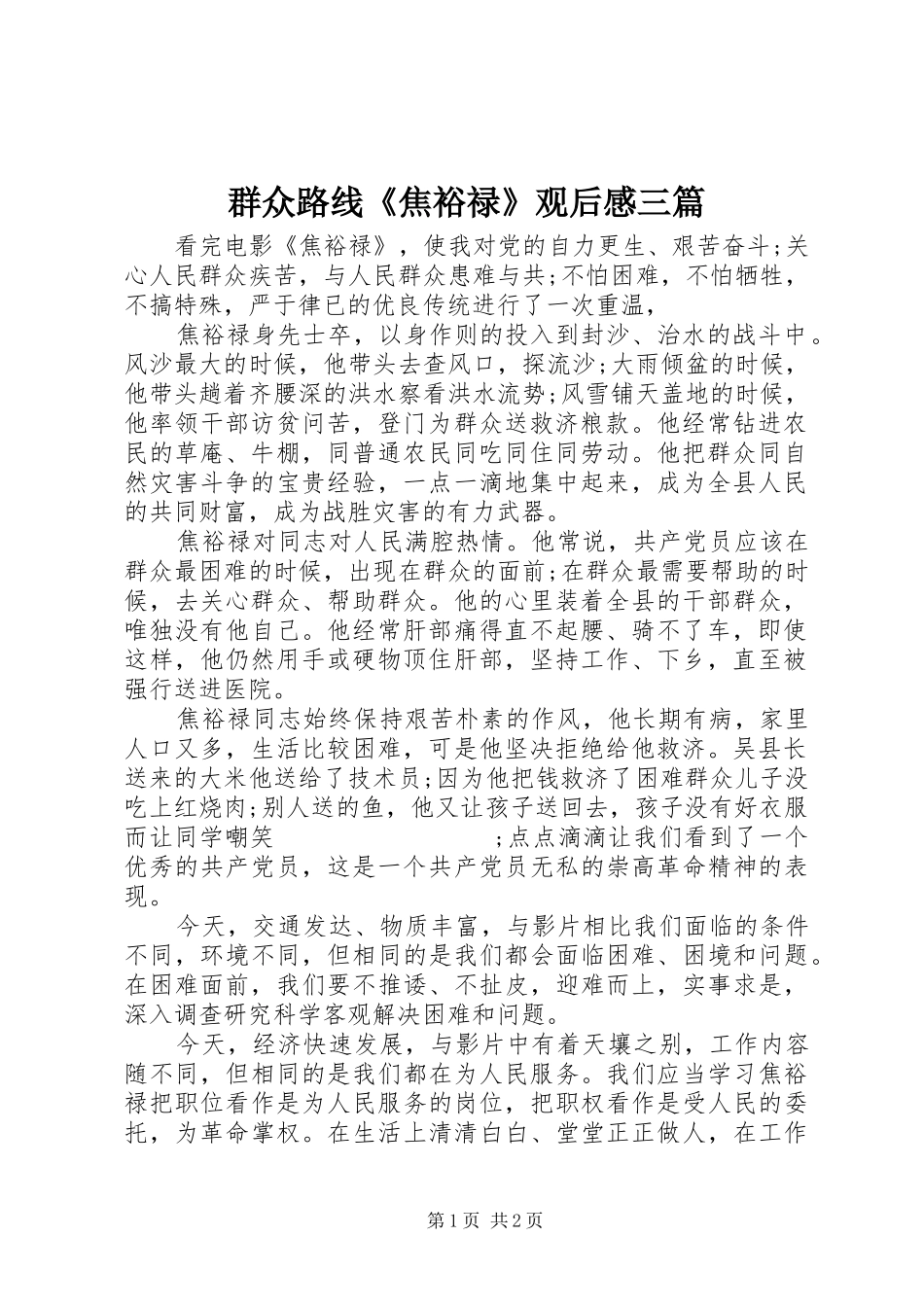 群众路线《焦裕禄》观后感三篇_第1页