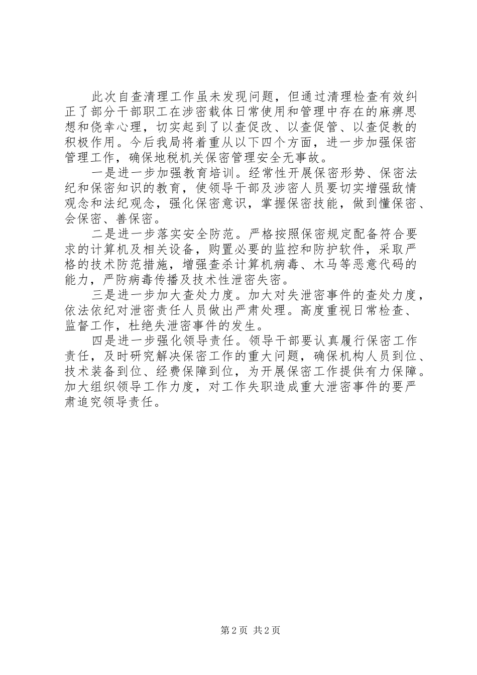 地方税务局保密工作总结_第2页