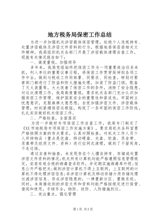 地方税务局保密工作总结