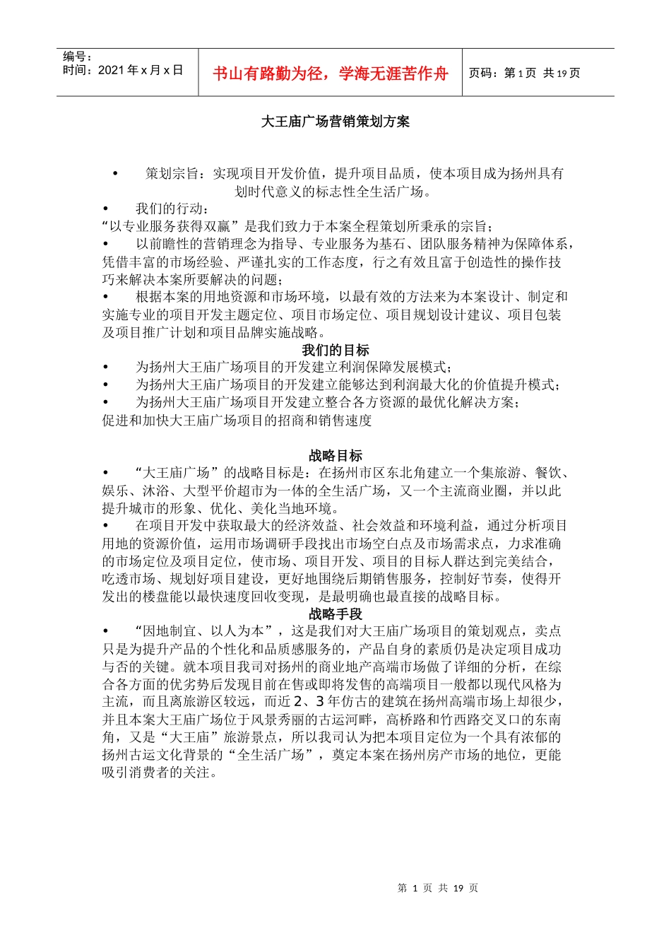 大王庙广场营销策划方案_第1页