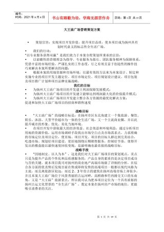 大王庙广场营销策划方案