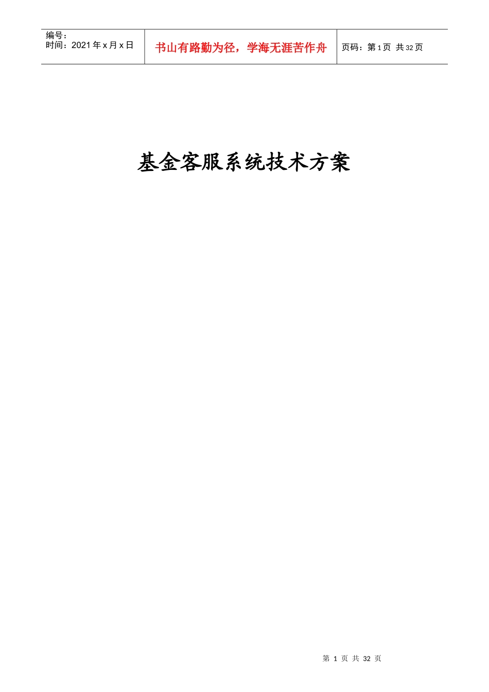 基金客服系统技术方案_第1页