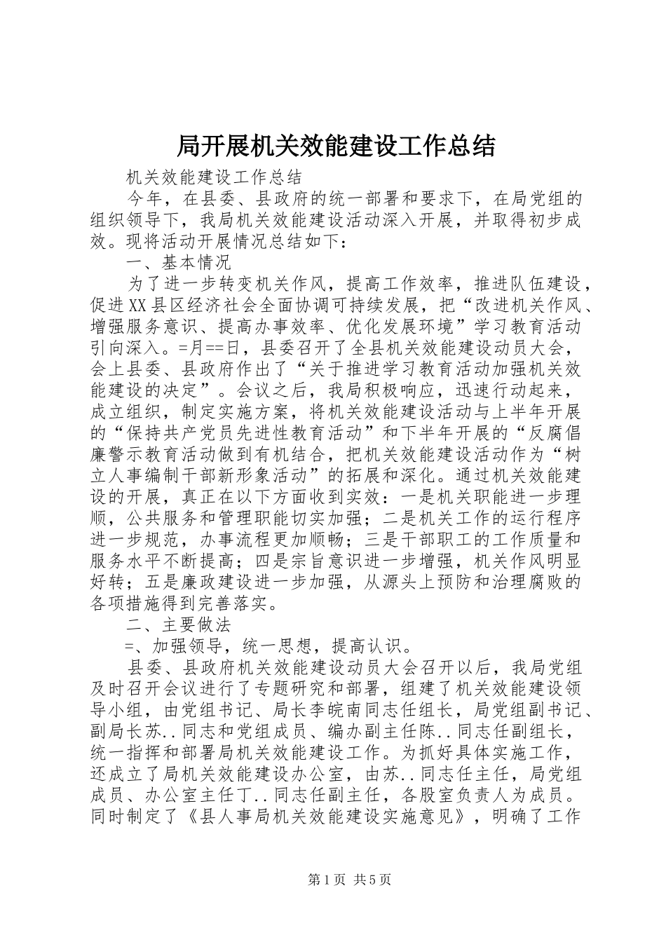 局开展机关效能建设工作总结_第1页