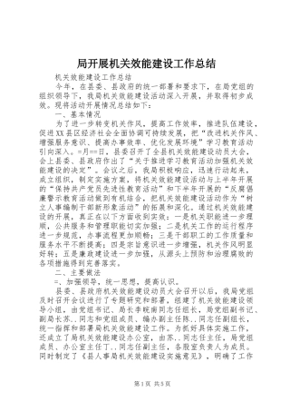 局开展机关效能建设工作总结