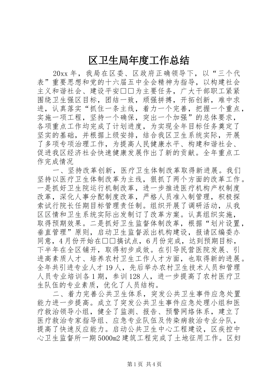 区卫生局年度工作总结_第1页