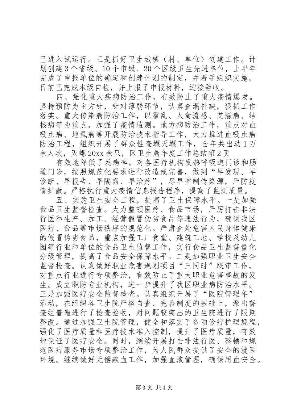 区卫生局年度工作总结_第3页