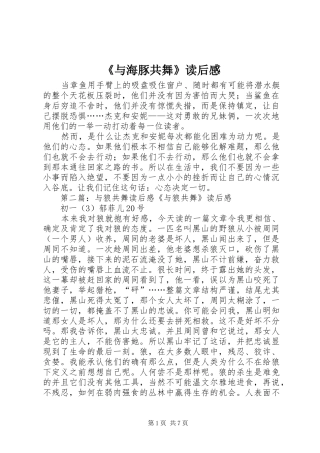 《与海豚共舞》读后感