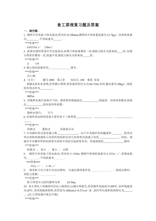 新食品工程原理复习题及答案