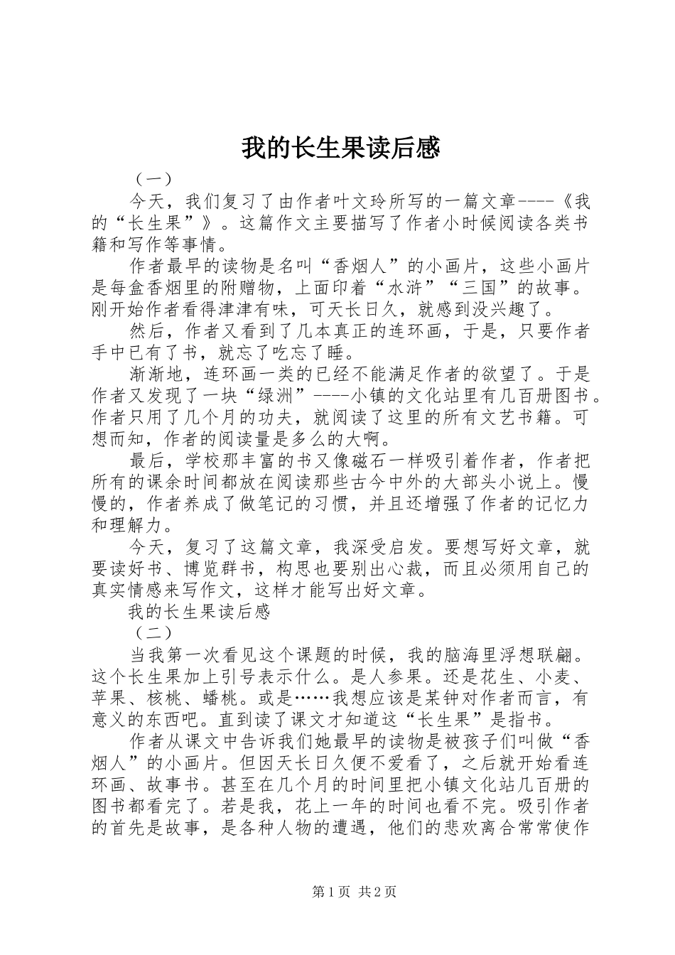 我的长生果读后感_第1页