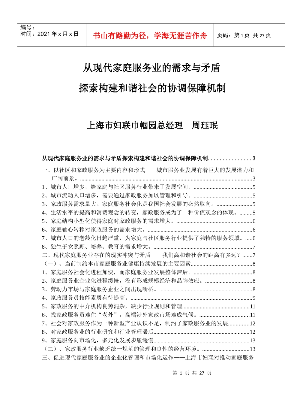 从现代社区和家庭服务业的现实冲突与矛盾看提高构建和谐社会能力的_第1页