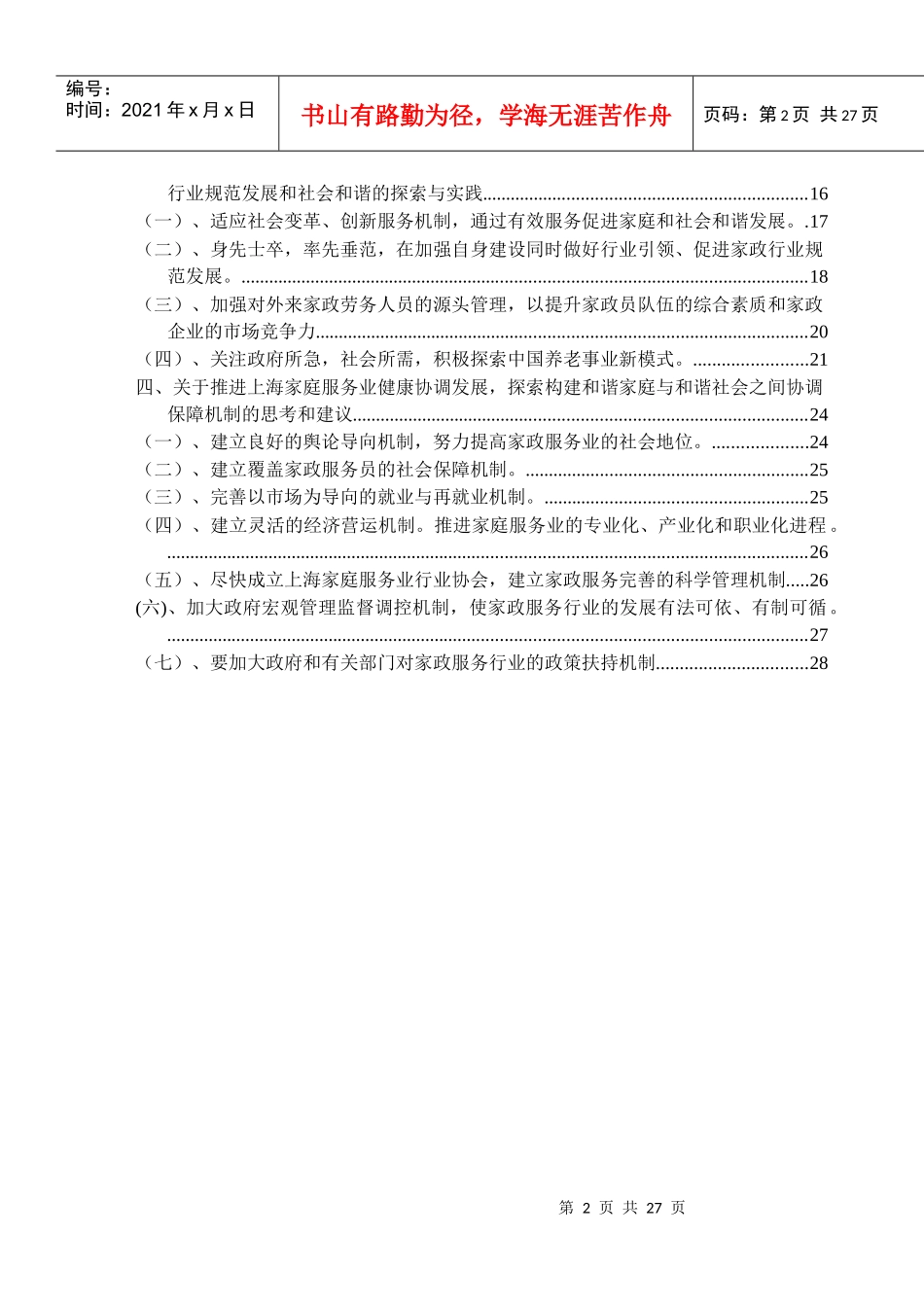 从现代社区和家庭服务业的现实冲突与矛盾看提高构建和谐社会能力的_第2页