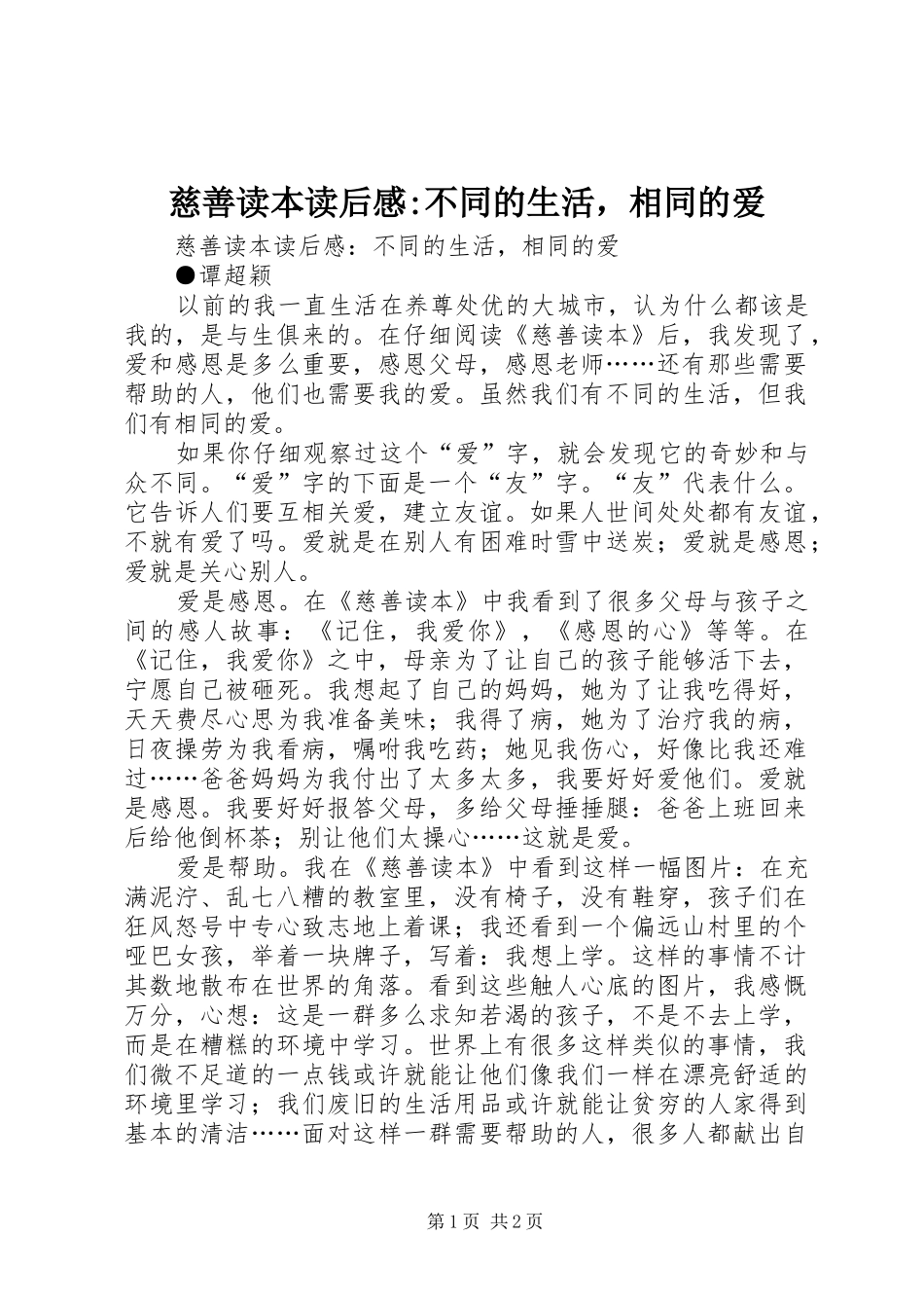 慈善读本读后感-不同的生活，相同的爱_第1页
