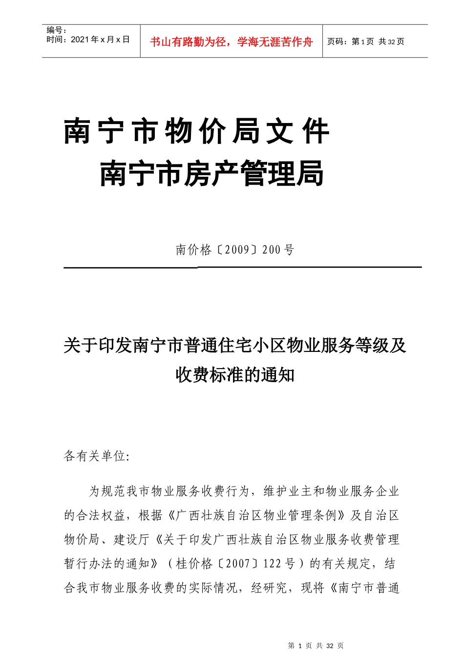 南宁市普通住宅小区物业服务等级及收费标准_第1页