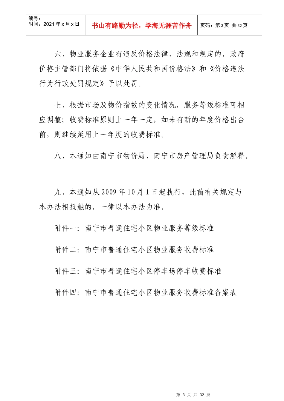 南宁市普通住宅小区物业服务等级及收费标准_第3页